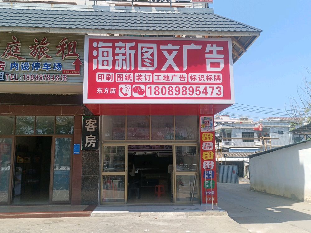 海新图文广告(东方店)