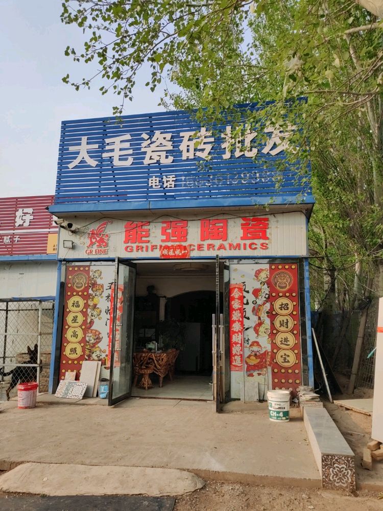能强陶瓷(飞腾瓷砖批发店)