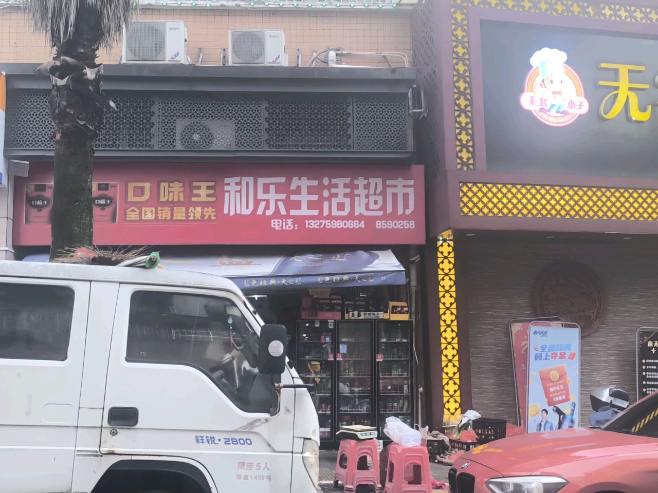 和乐生活超市(阳光巴黎店)