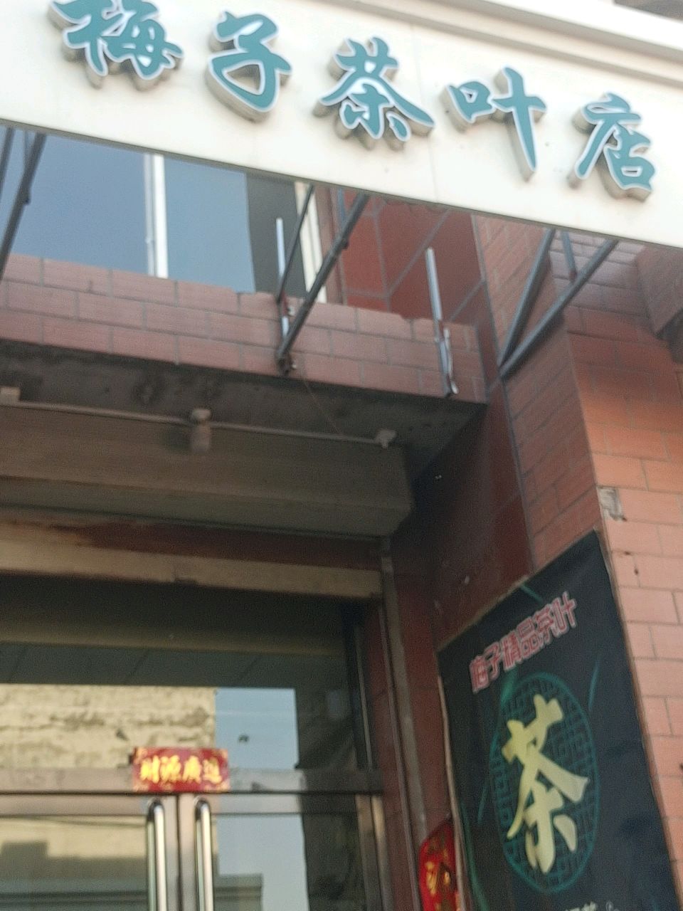 梅子茶叶店