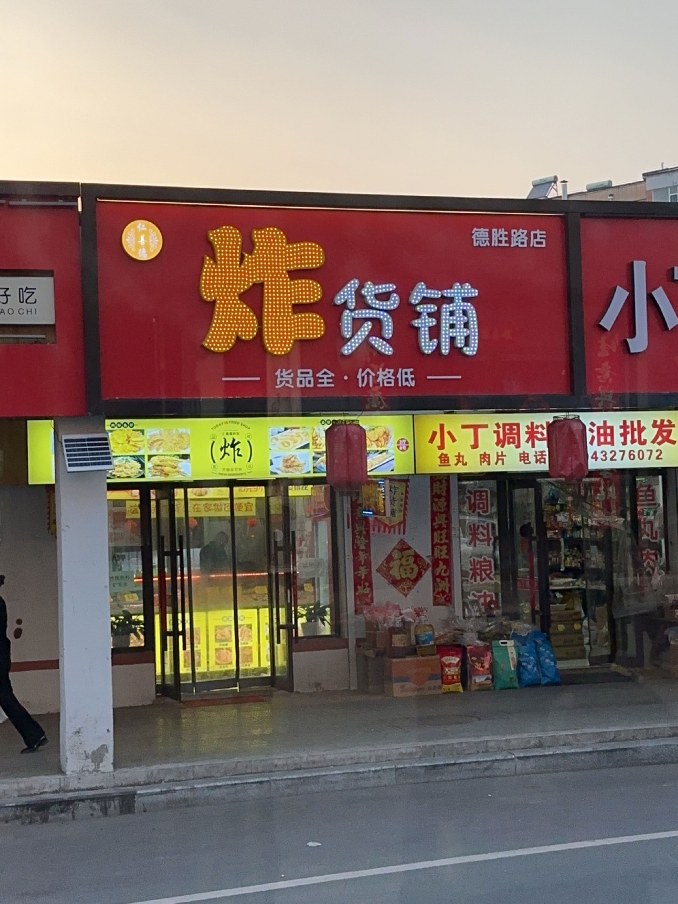 仁善德炸货铺(德胜路店)