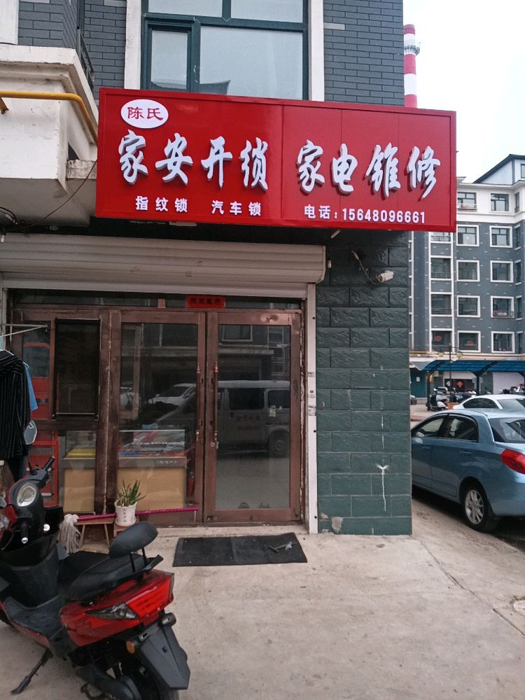陈氏家安开锁家电维修
