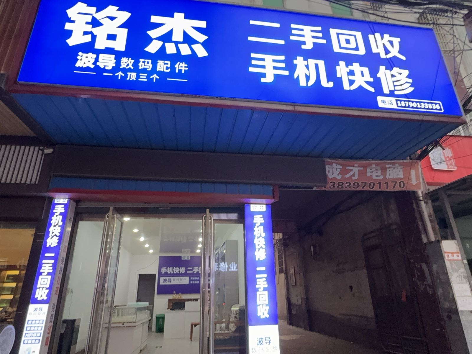 铭杰手机回收快修