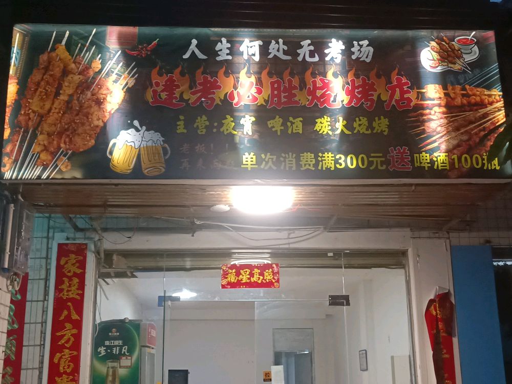 逢考必胜烧烤店
