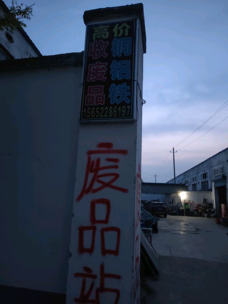 废品回收