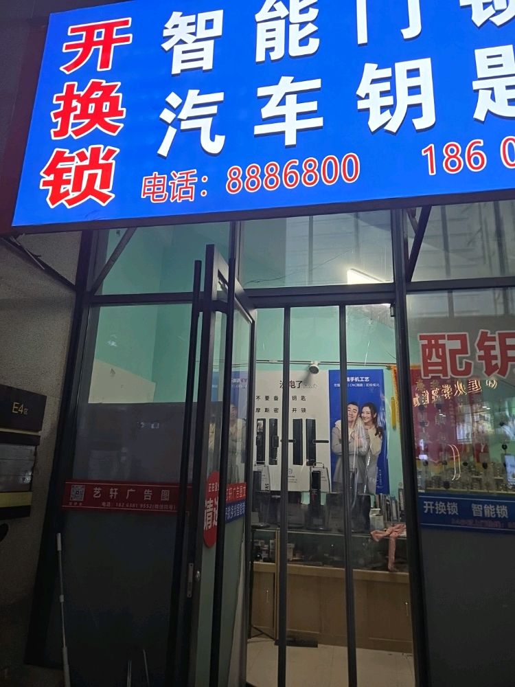 开换锁智能门锁汽车钥匙