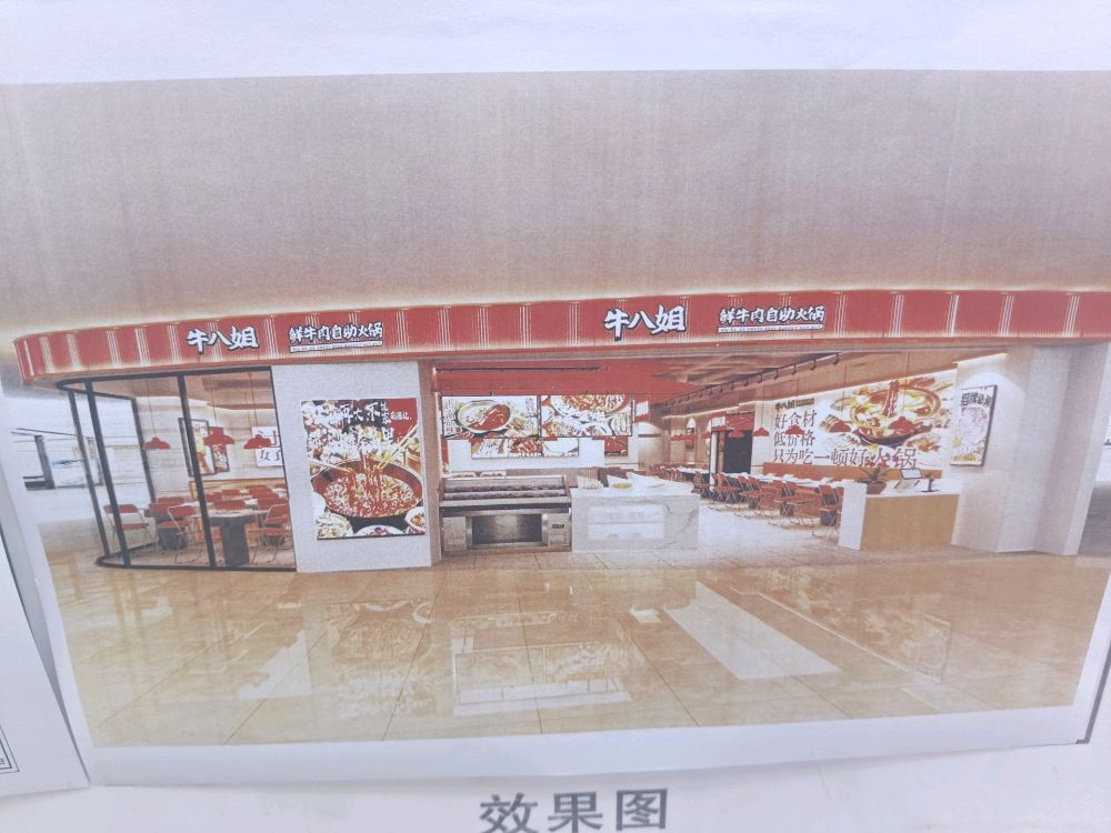 牛八姐鲜切牛肉自助火锅(吾悦广场店)