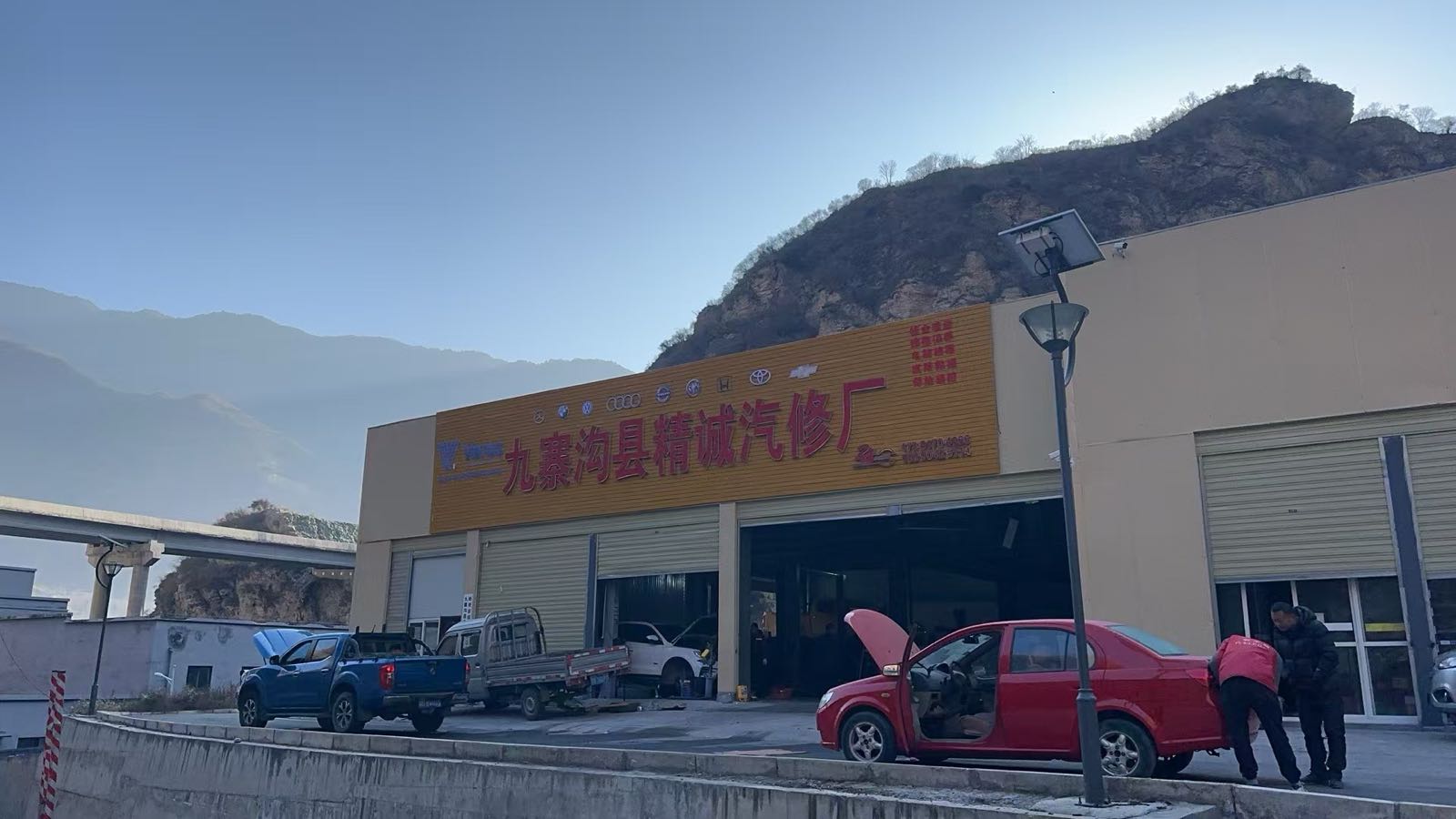 九寨沟县精诚汽修厂