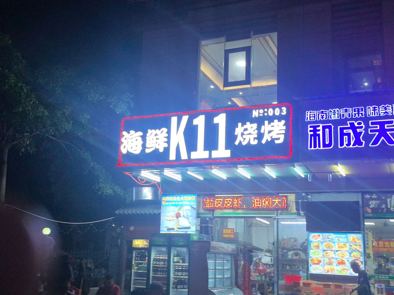 海鲜k11烧烤
