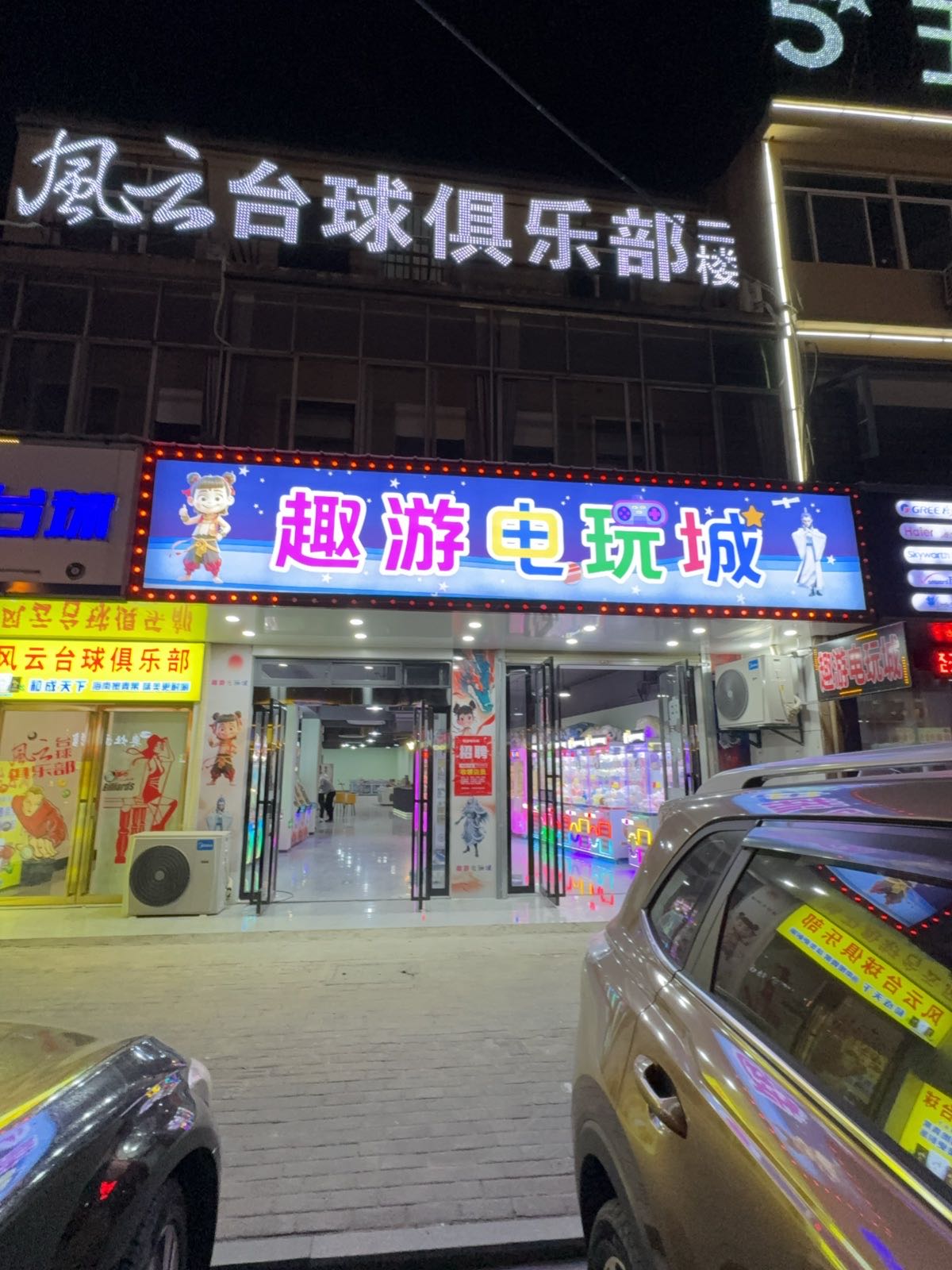 趣游电玩城