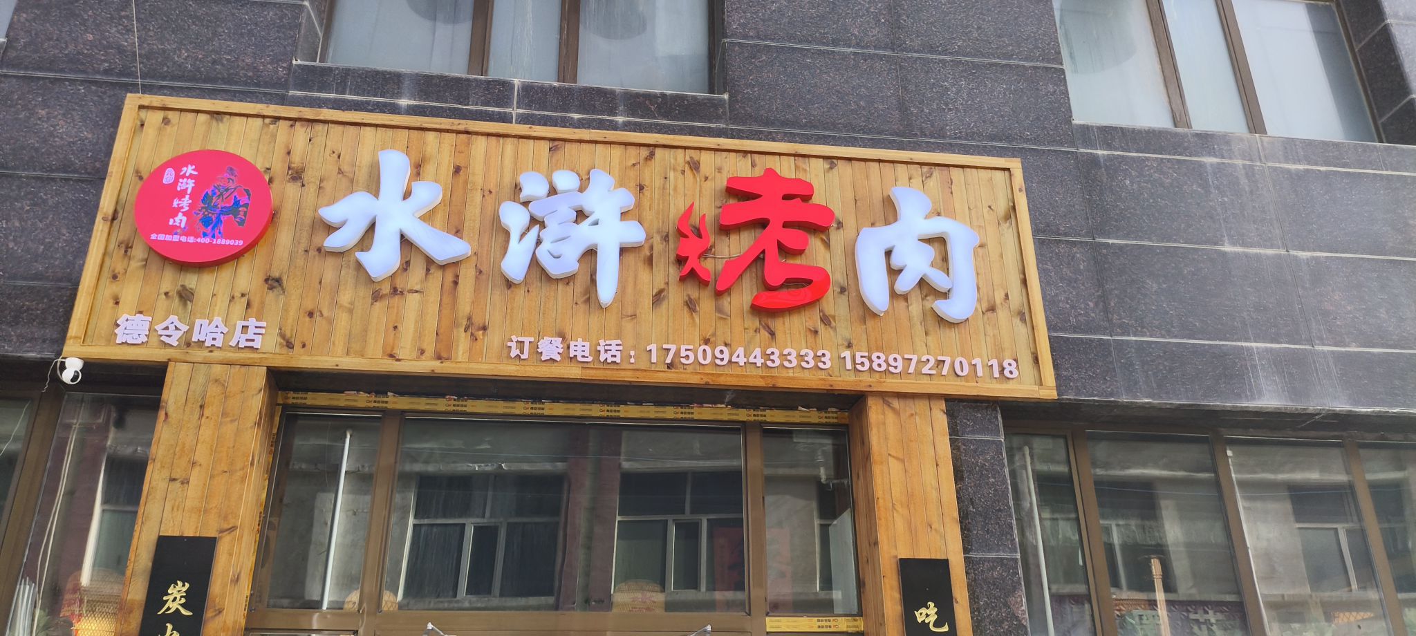 水浒烤肉(德令哈洲龙国际酒店店)