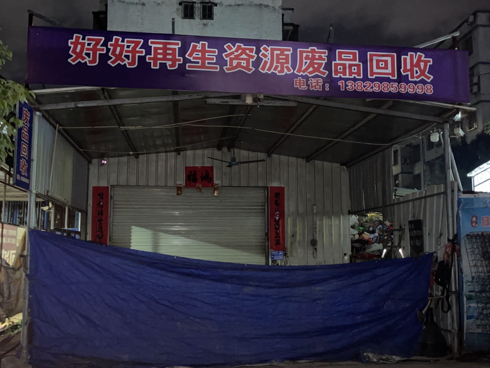 好好再生资源废品回收