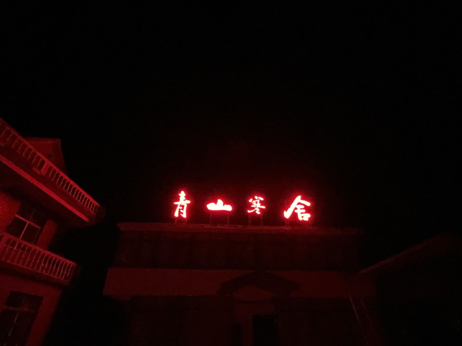 青山寒舍