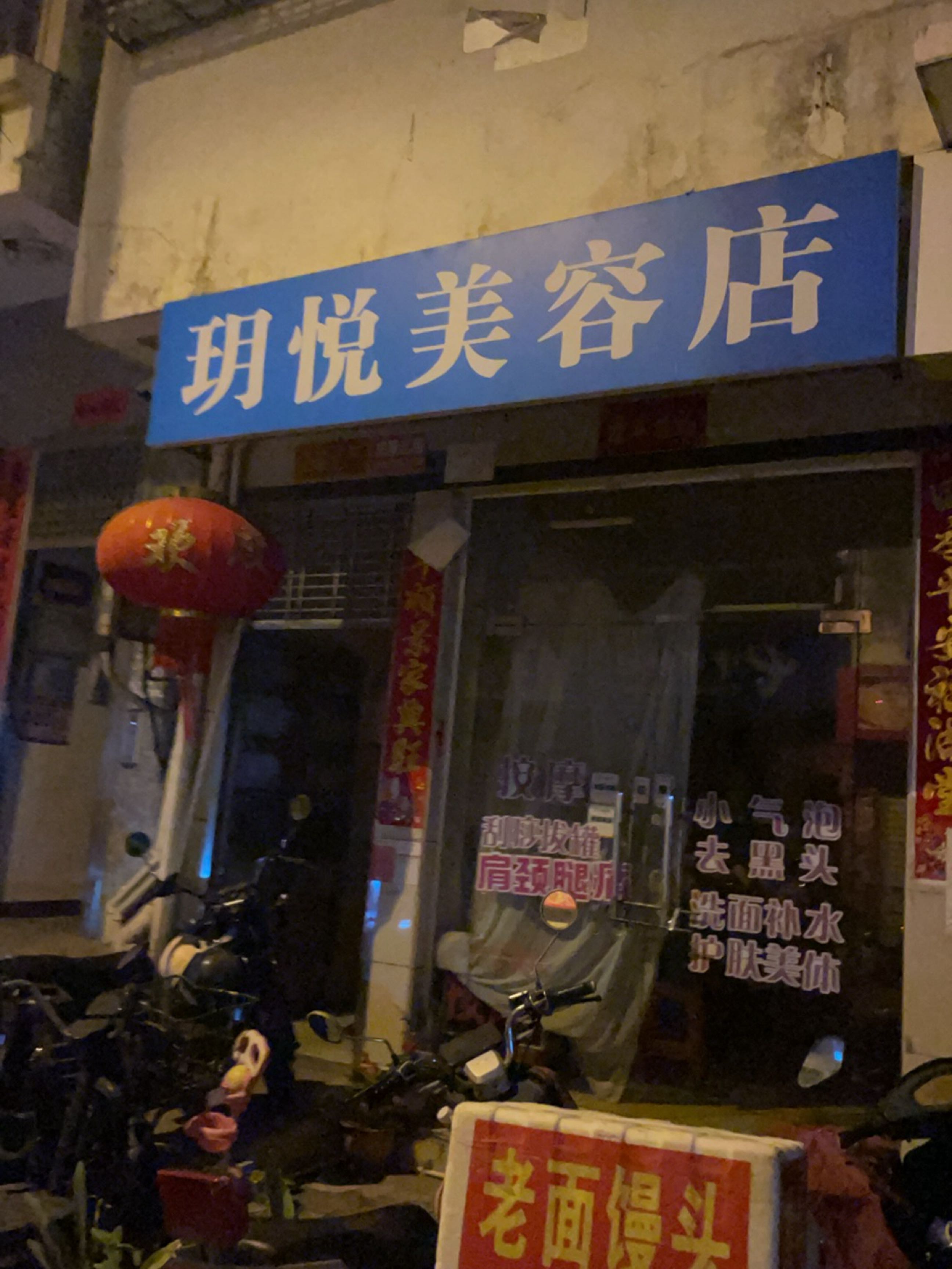 玥悦美容店