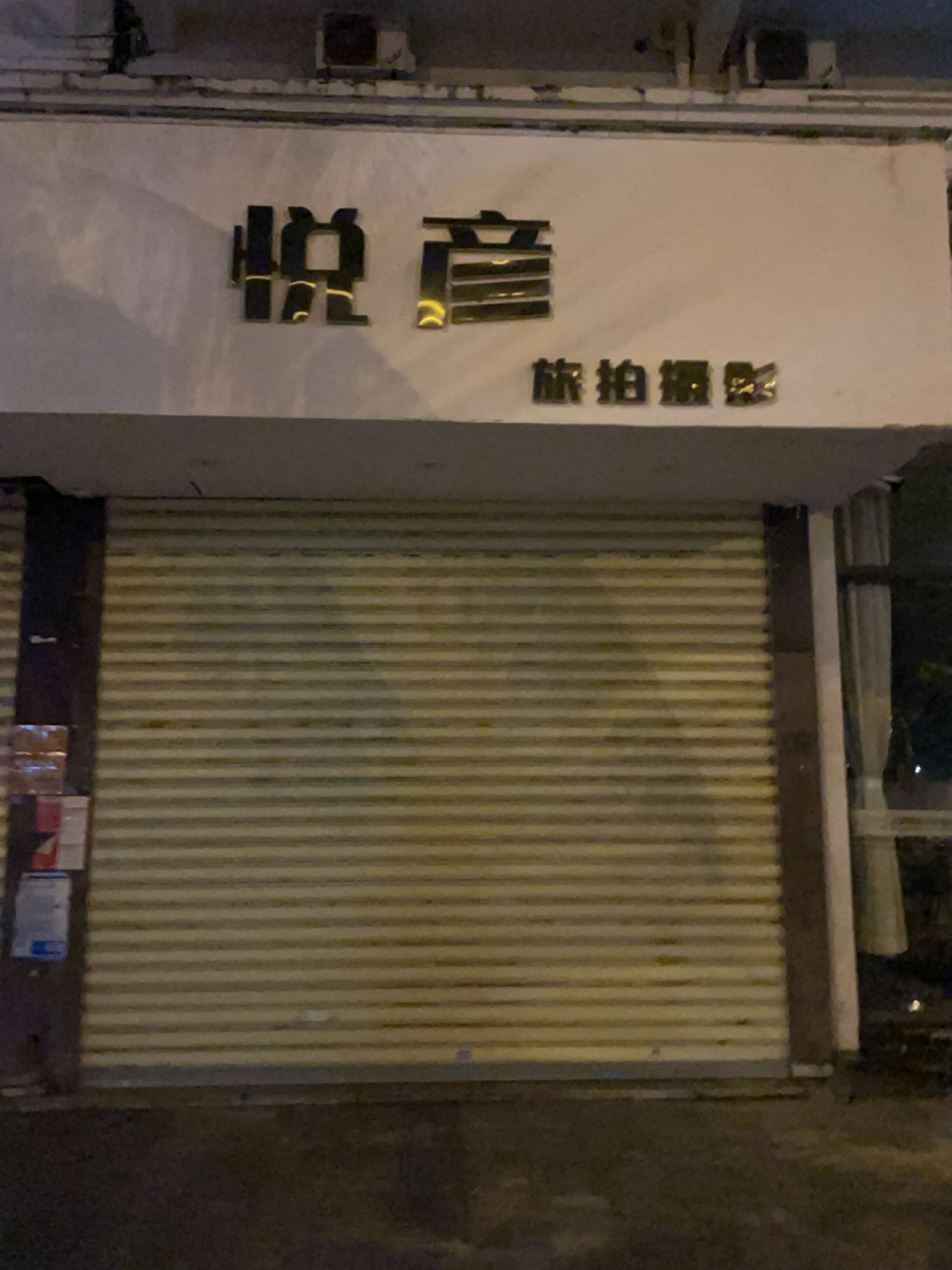 悦音