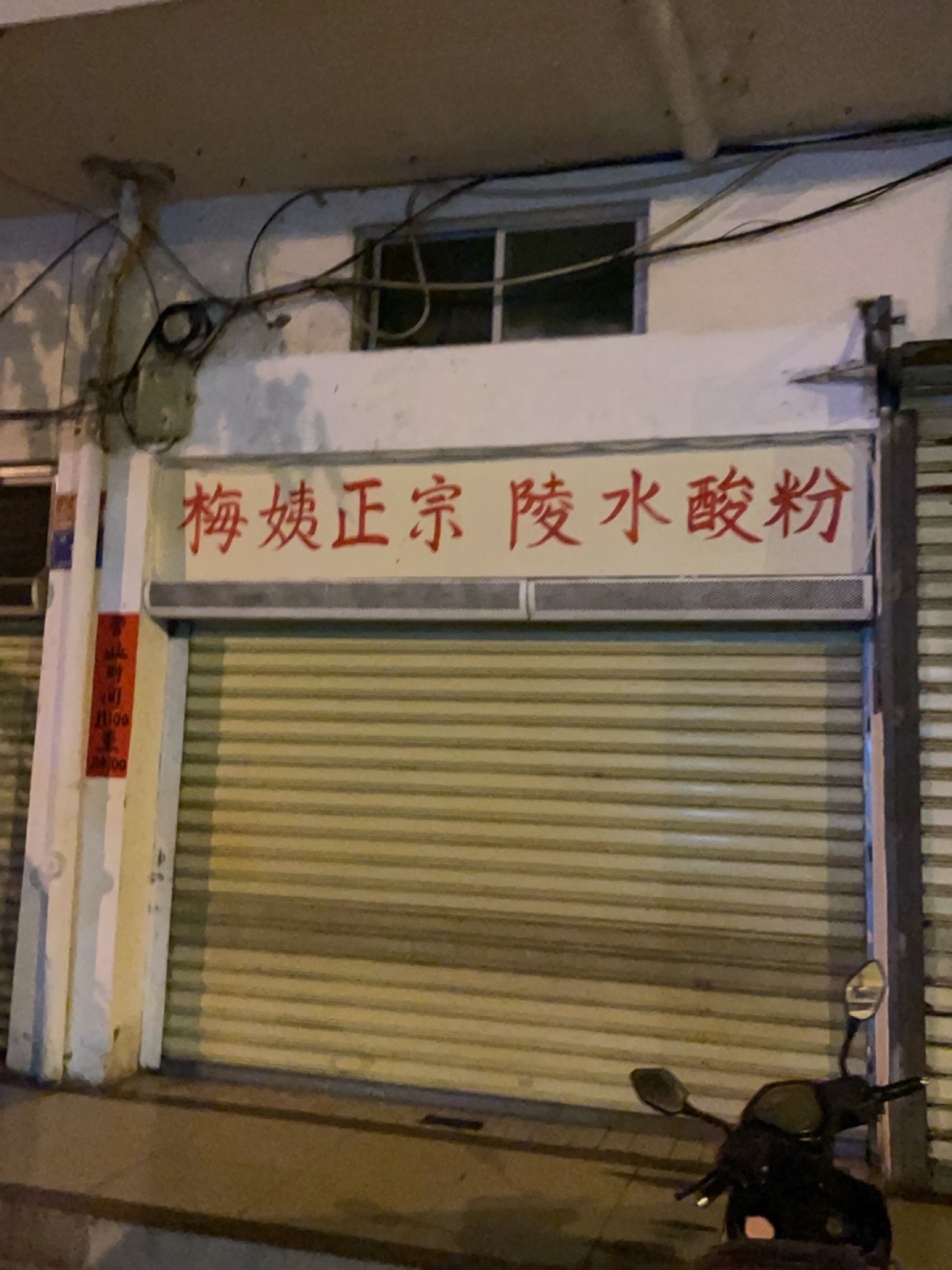 梅姨正宗陵水酸粉