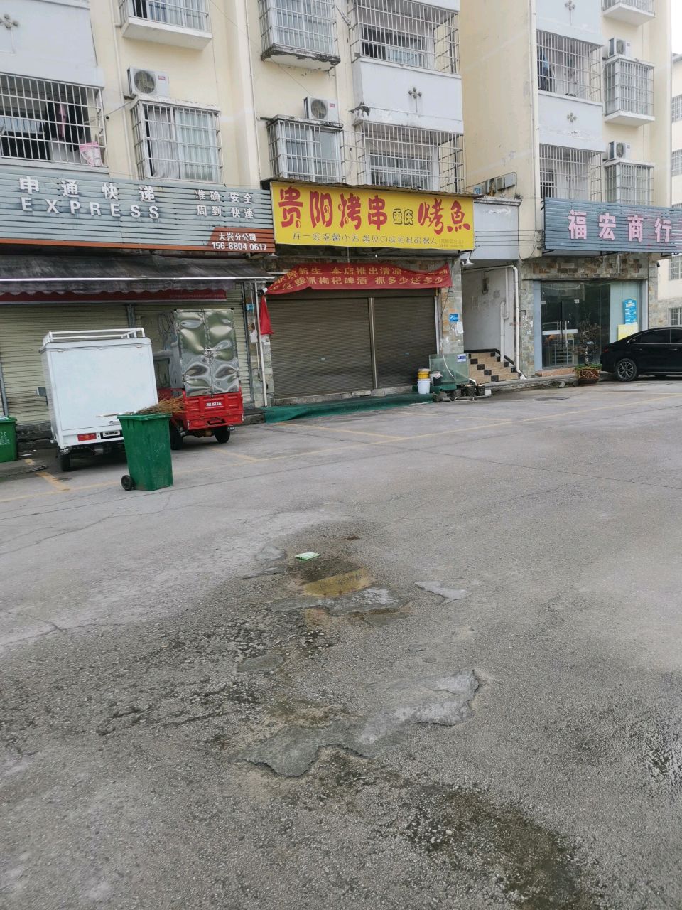福宏商行