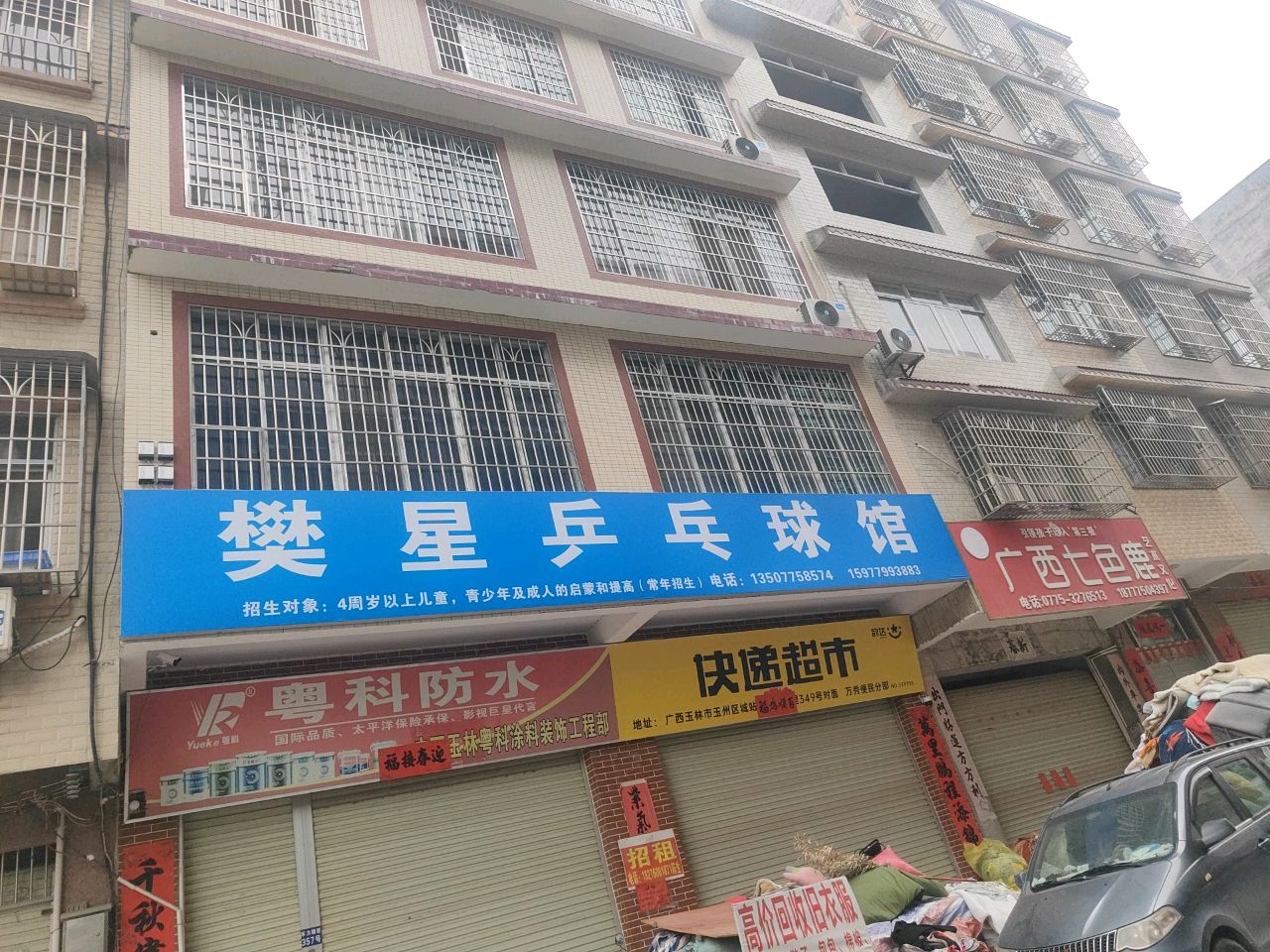 樊星乒乓球馆