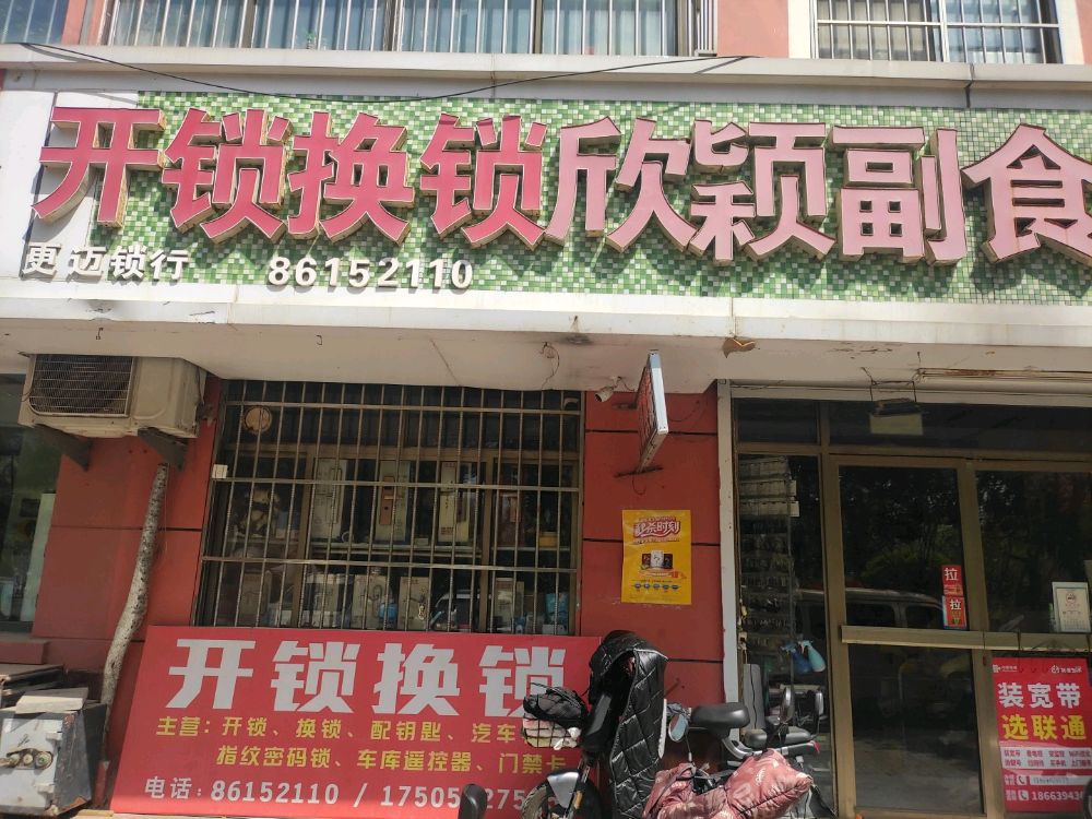 开锁换锁