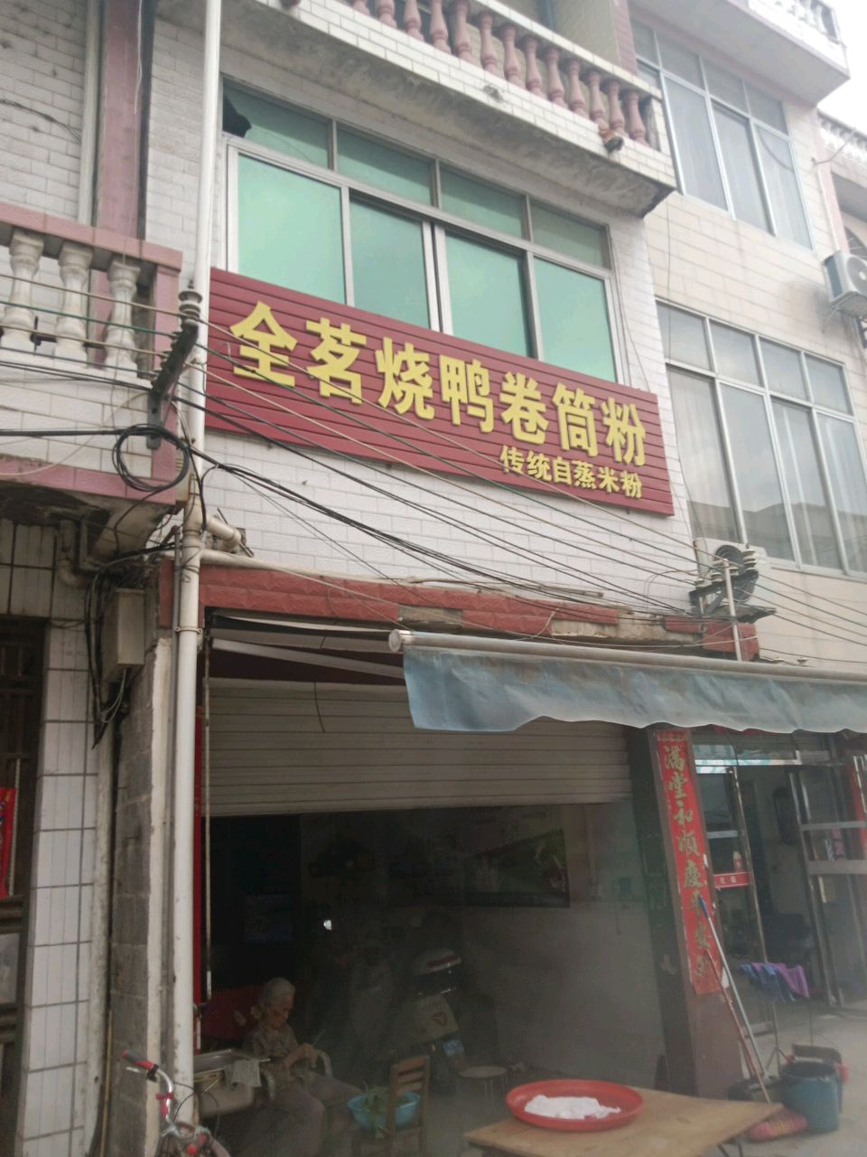 全茗烧鸭卷筒粉