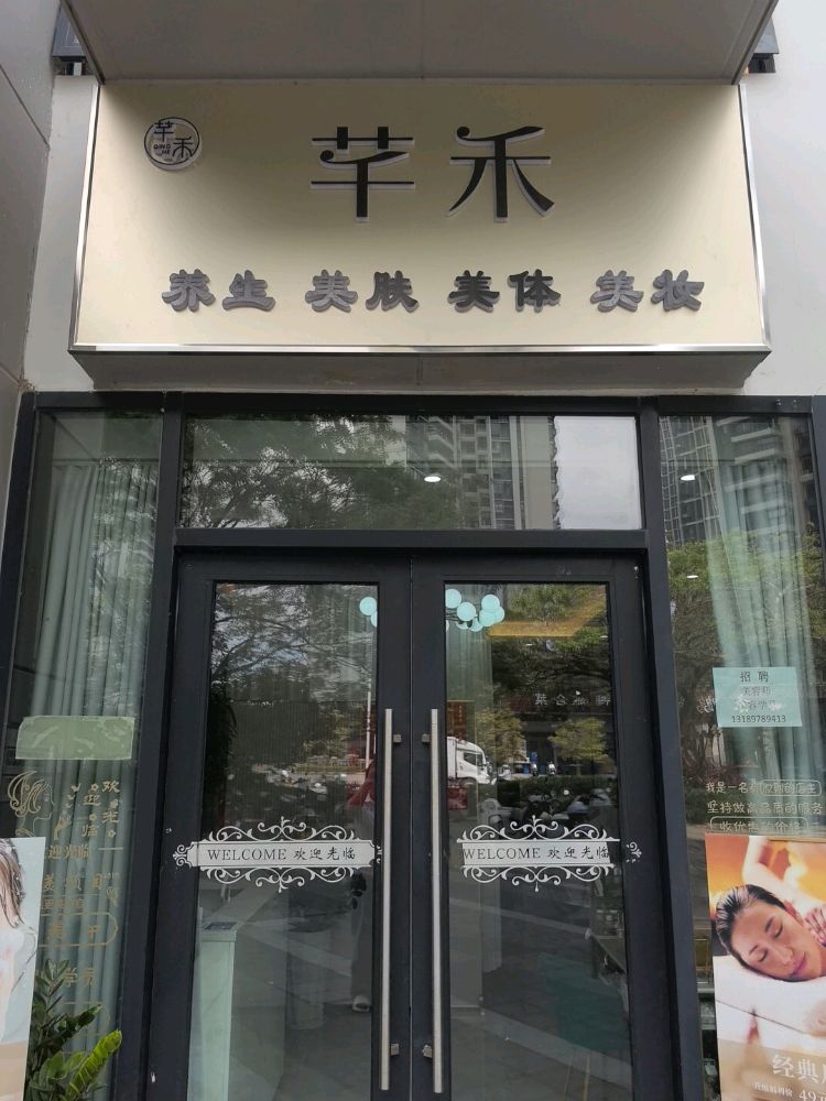 三亚崖州芊禾美容养生店
