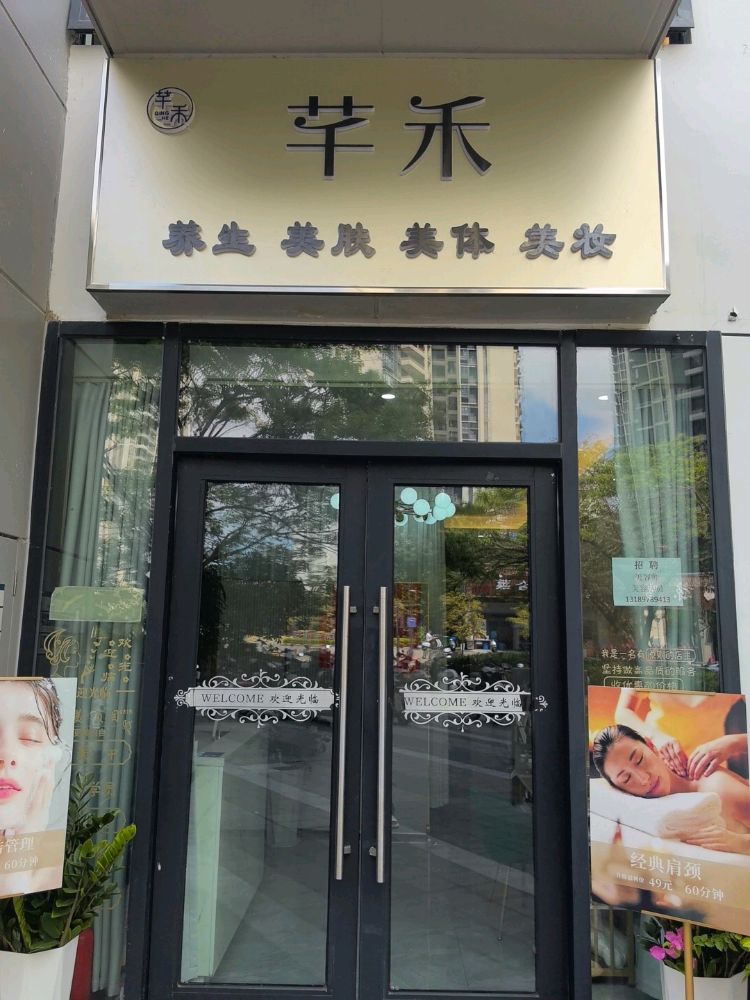 三亚崖州芊禾美容养生店