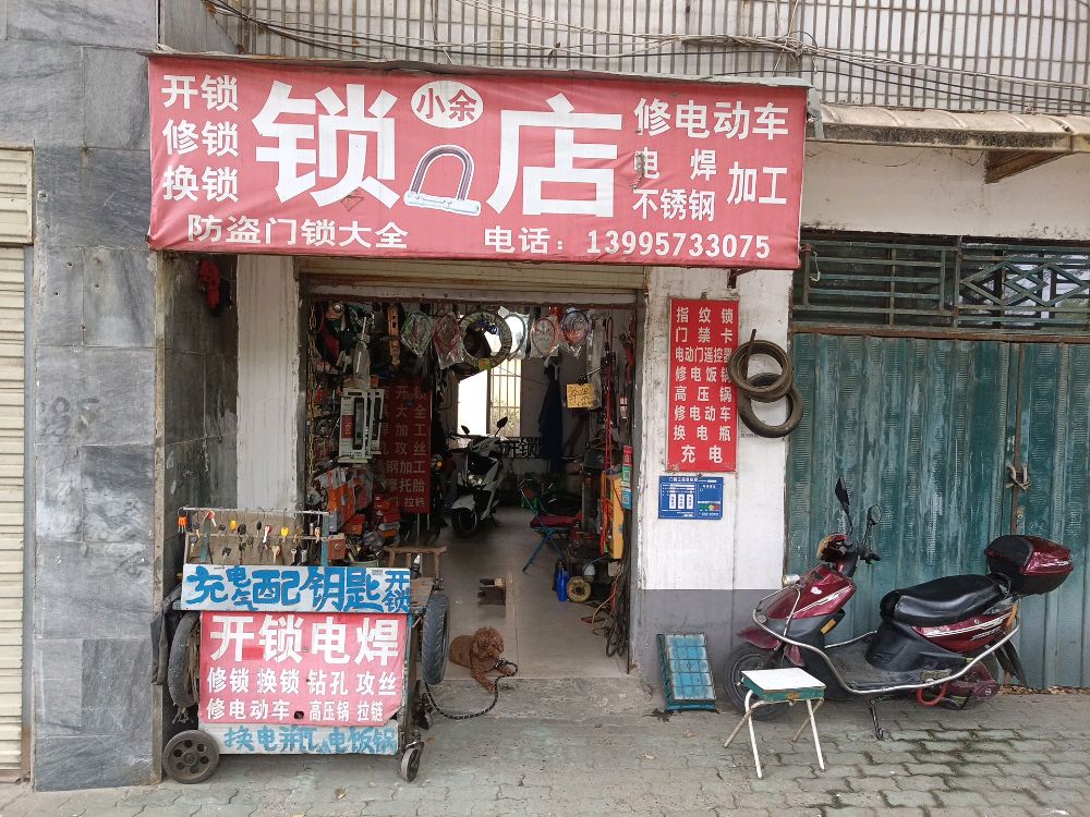小余锁店开锁修锁