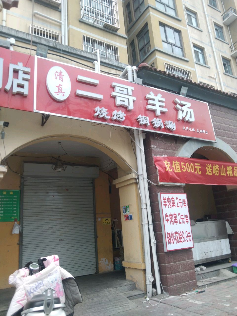 清真二哥羊汤(辛庄北路店)