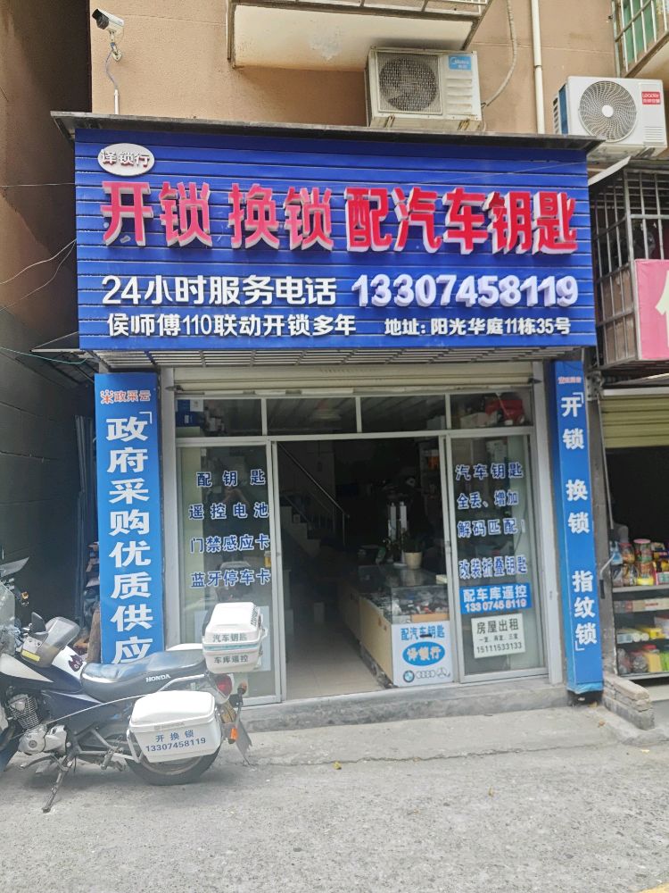 译锁行开锁换锁配汽车钥匙