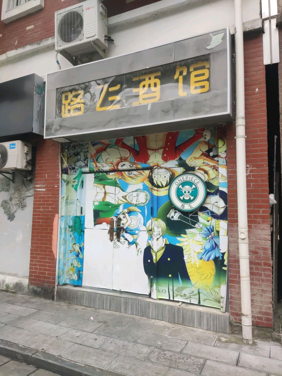 路飞酒馆