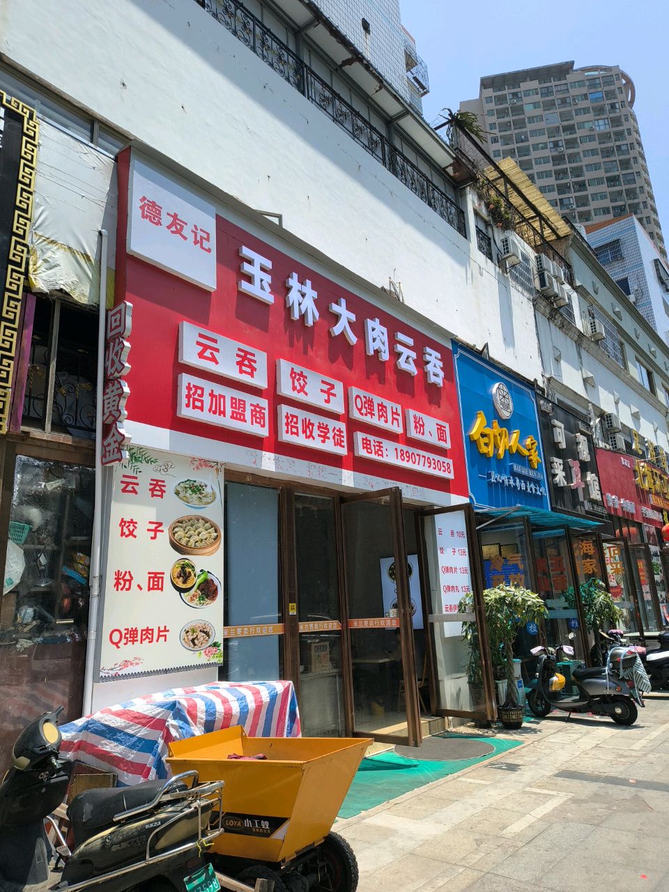 玉林大肉云吞