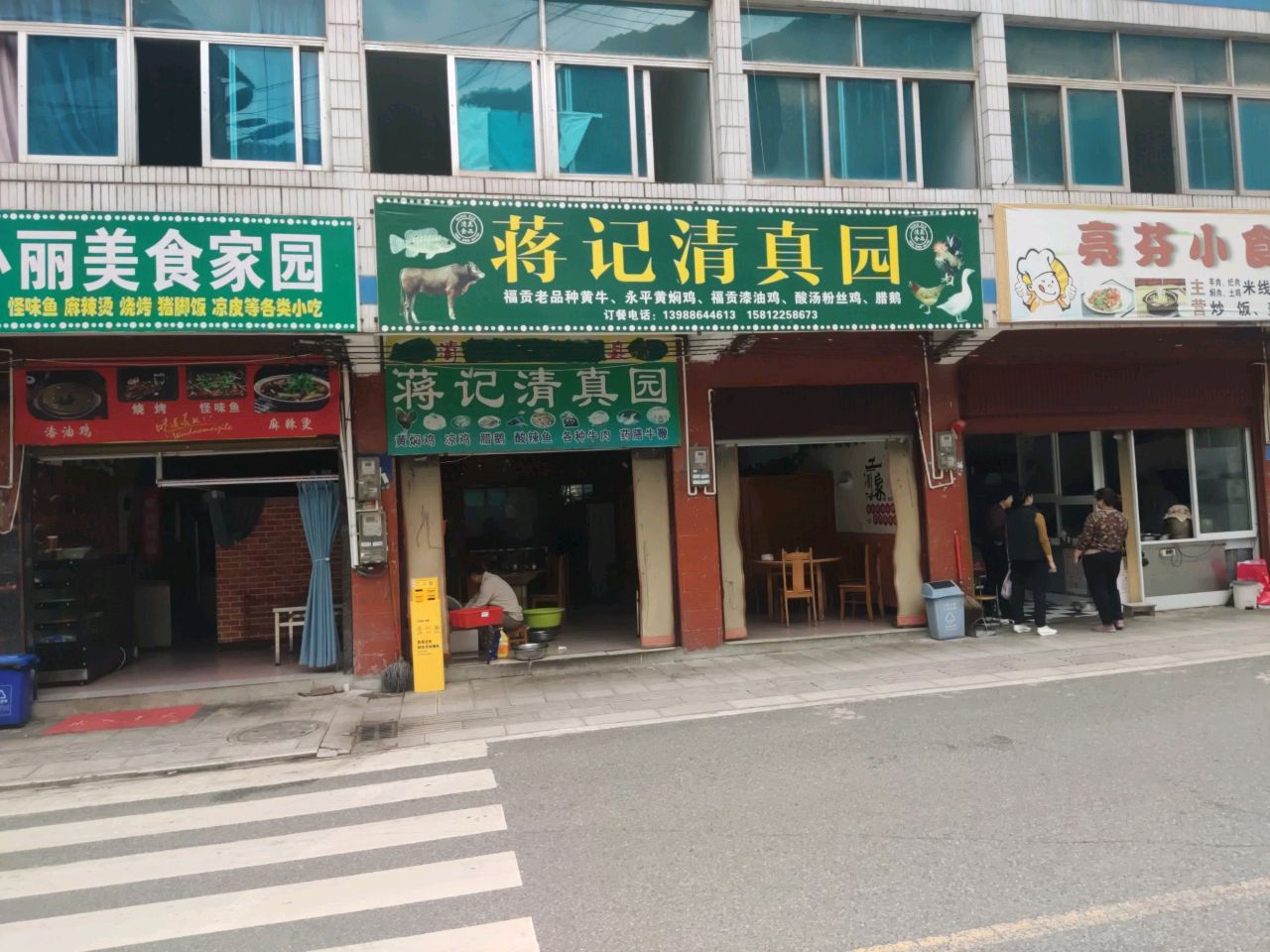 蒋记清真园