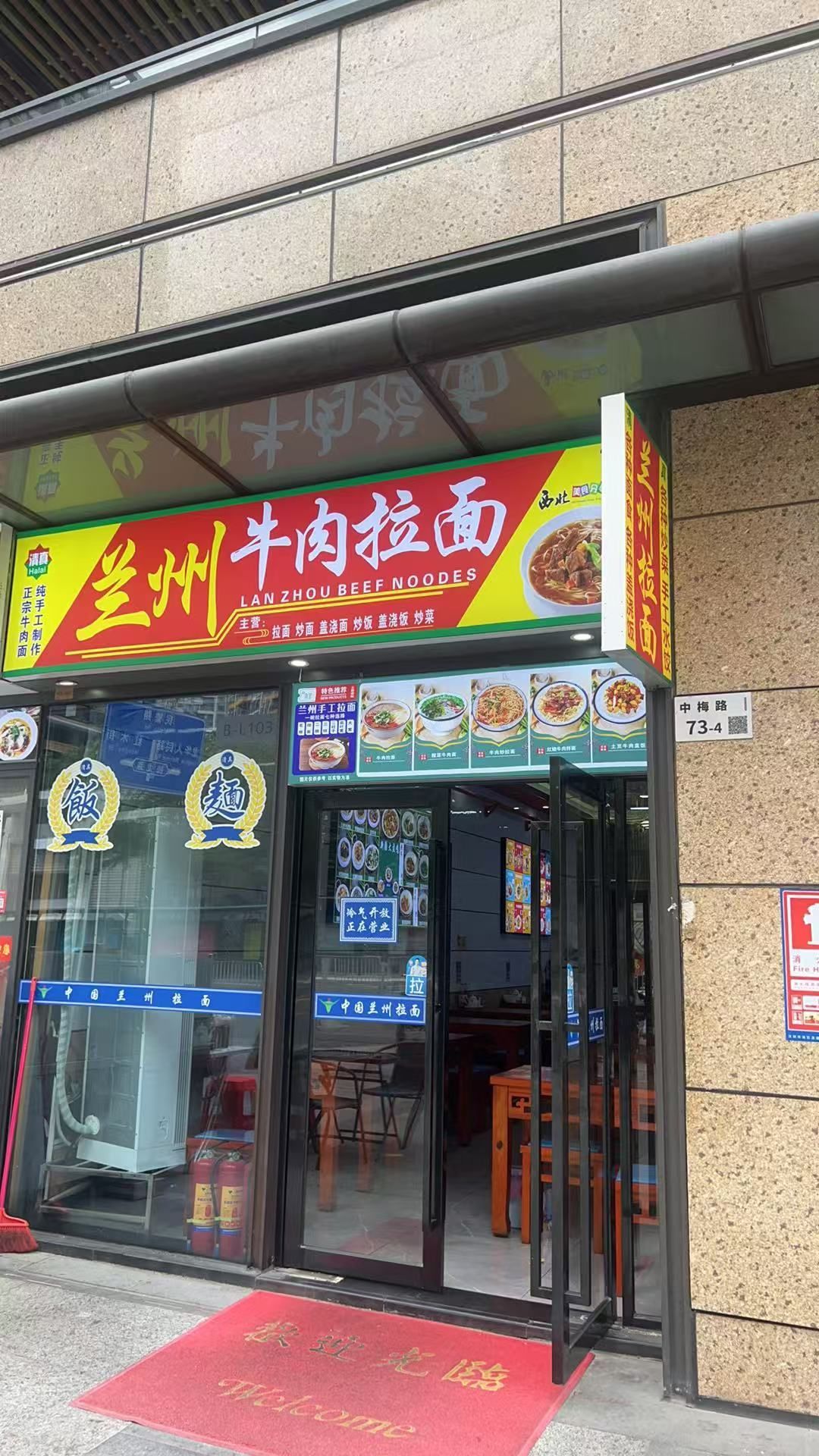 清真兰州拉面