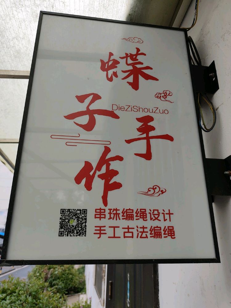 蝶子编绳手作·珠宝DIY·串珠集合店