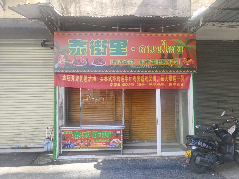 泰街里·简餐·小吃