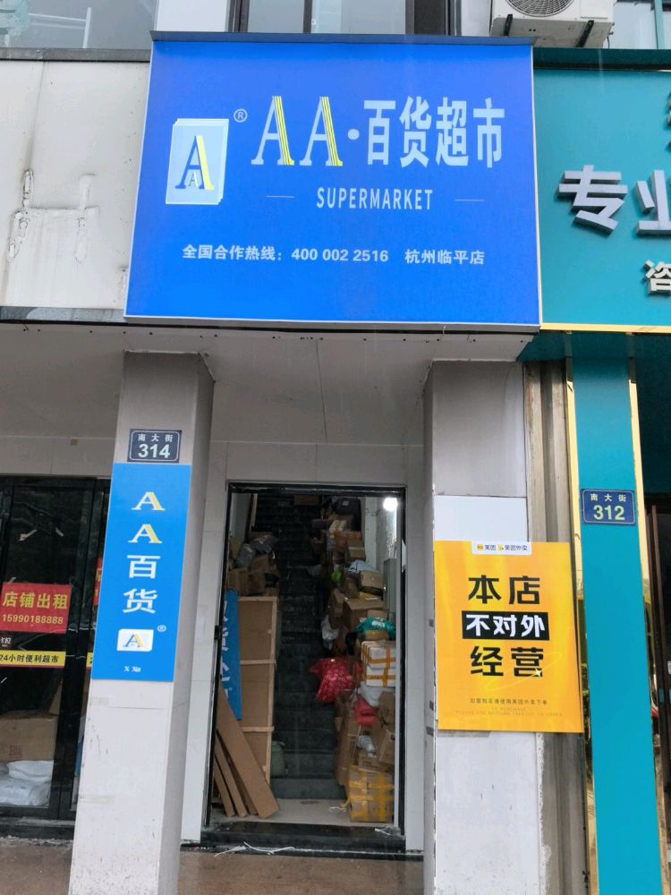 AA·百货超市(临平店)