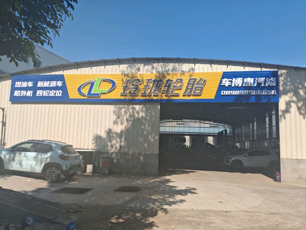 车博惠汽修