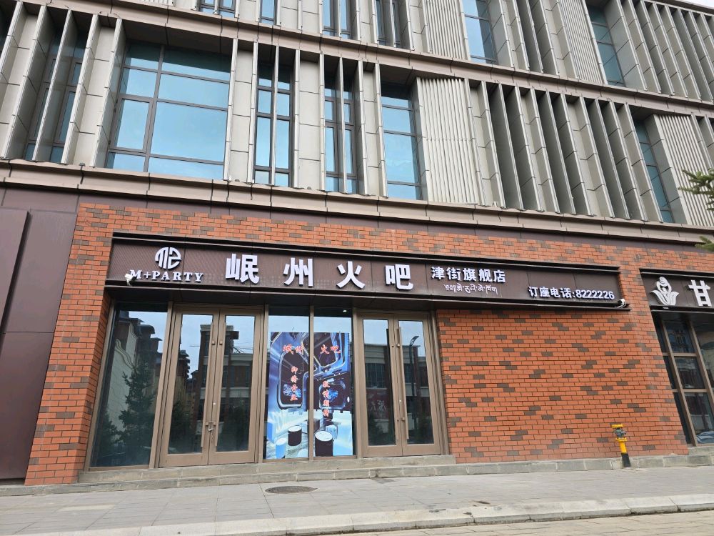 岷州火吧(津街旗舰店)
