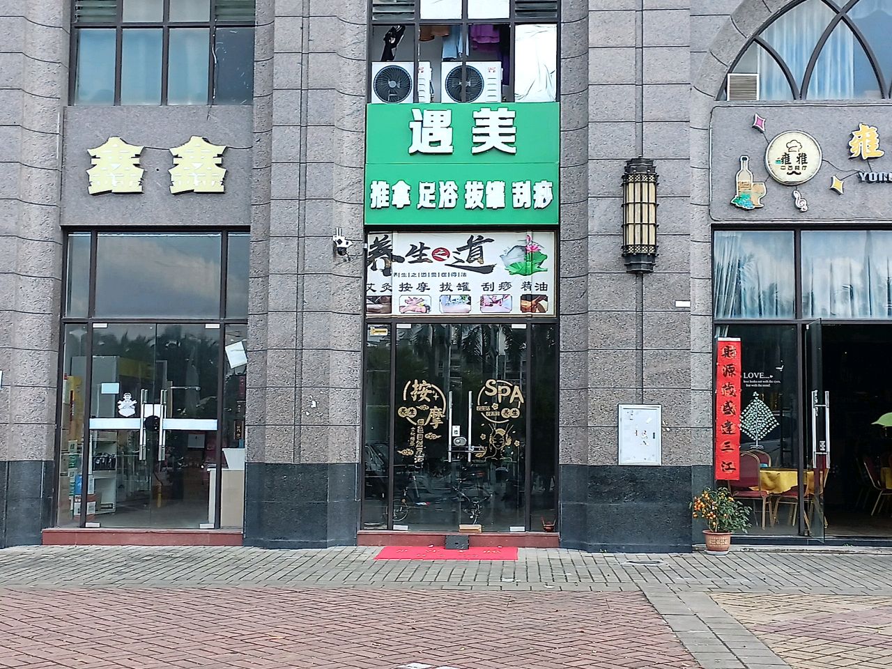 遇美推拿足浴