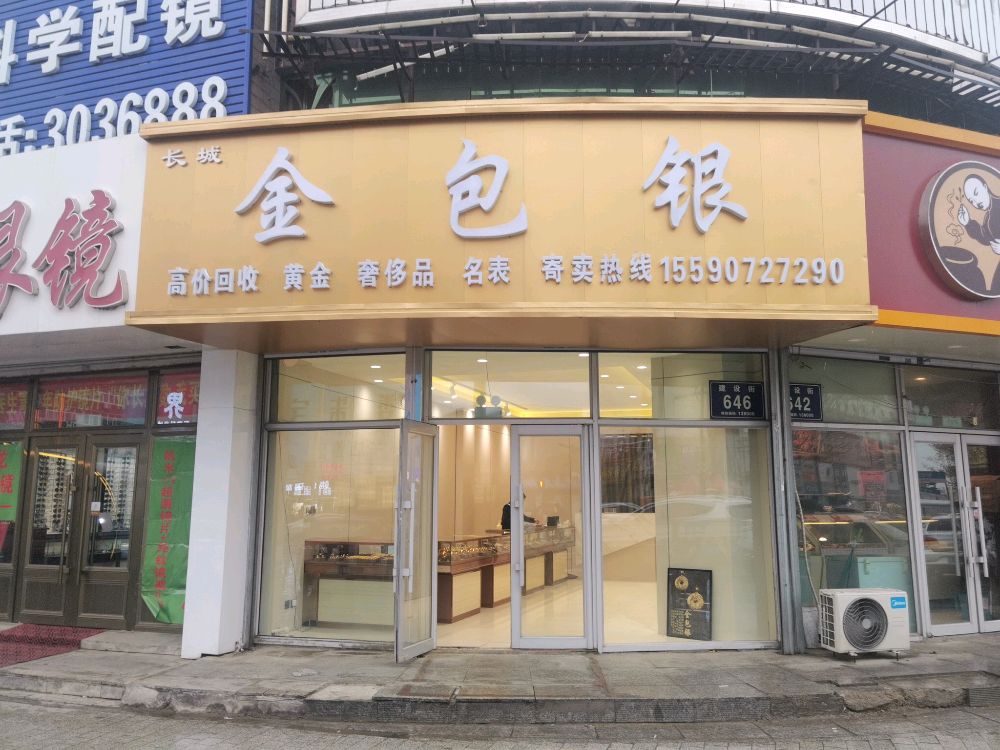 金包银(建设街店)
