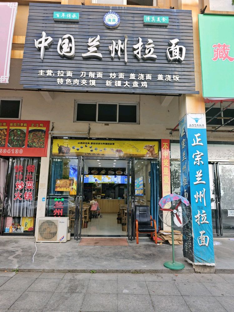 清真兰州拉面(和安商业广场店)