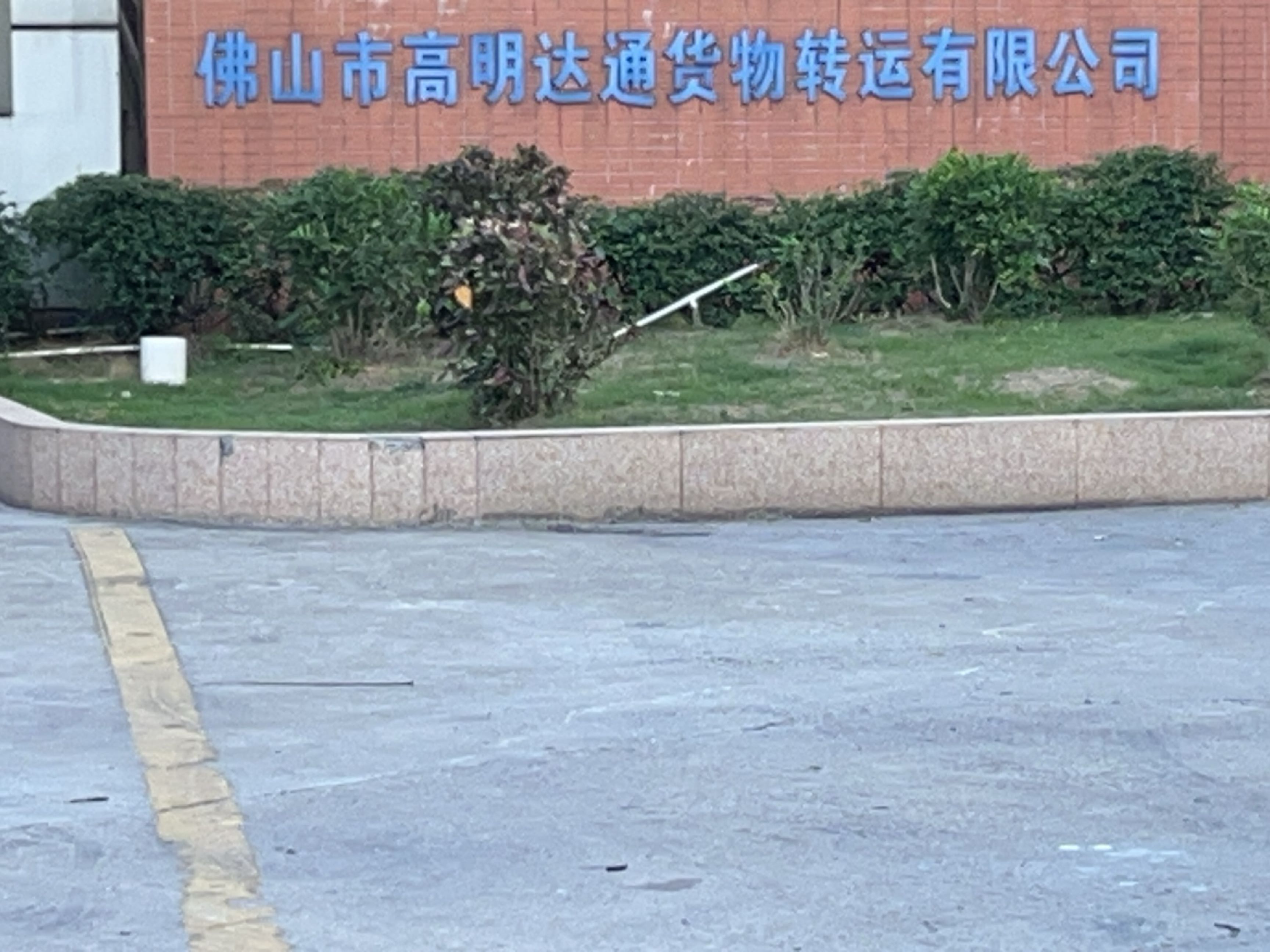 高明达通货物转运有限公司