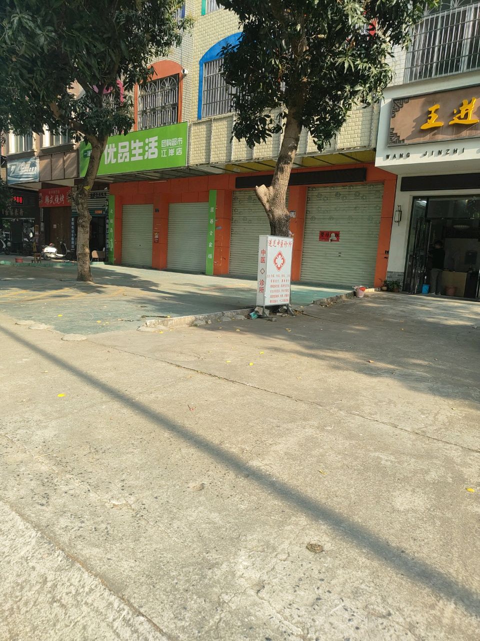 优品生活团购超市(江岸店)