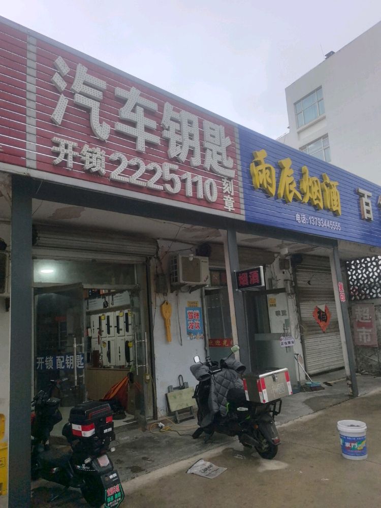 刘师傅汽车钥匙