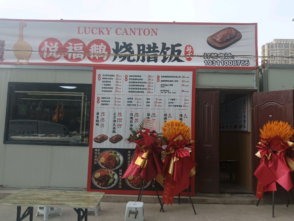 悦福鹅烧腊饭汇大店