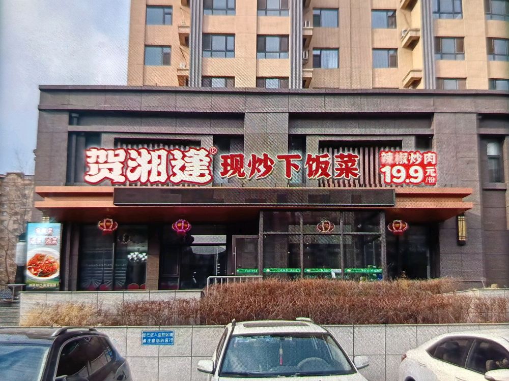 贺湘逢现炒下饭菜