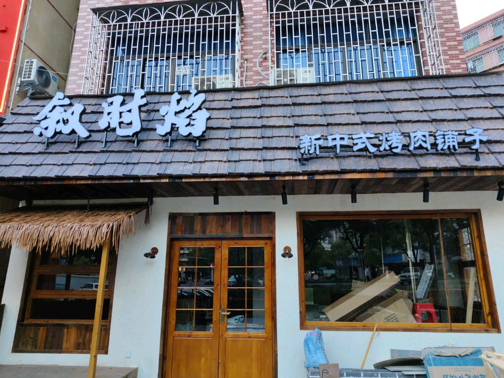 叙时焰·新中式烤肉铺子