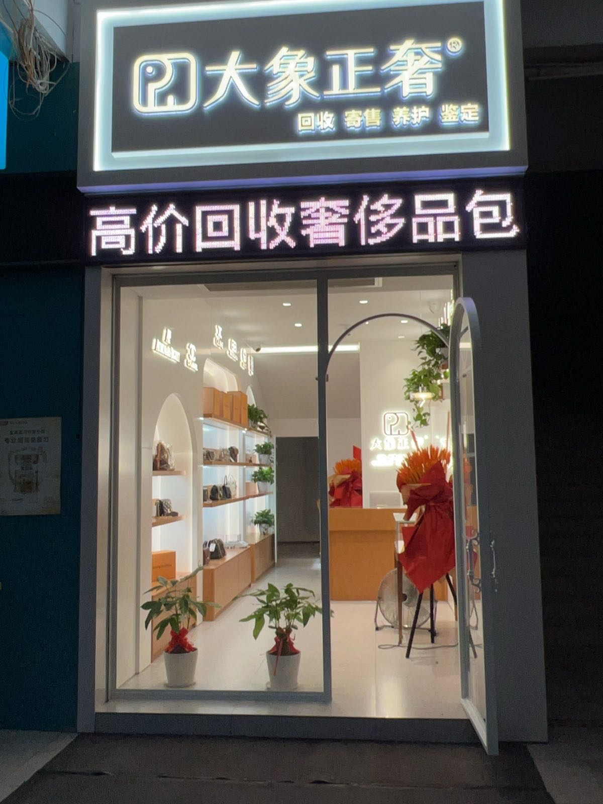 大象正奢·回收寄卖黄金奢侈品(碧桂园威尼斯店)
