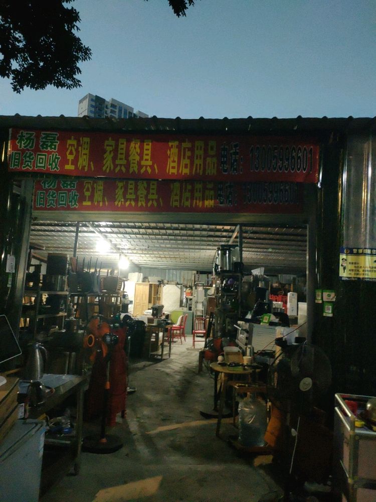 杨磊旧货店