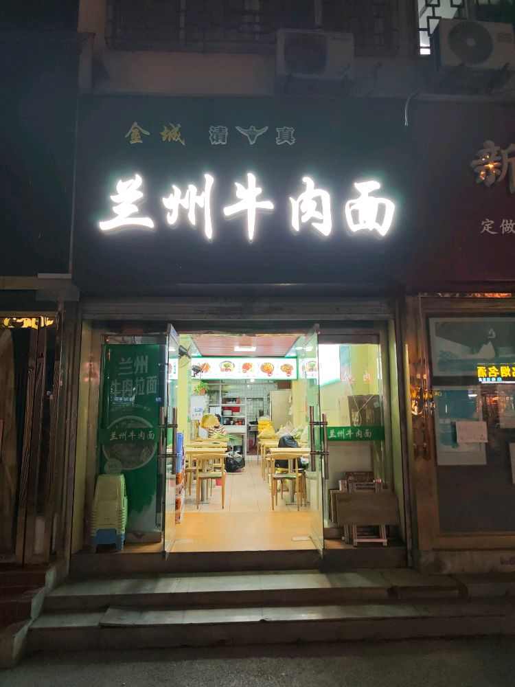 金城清真兰州牛肉面